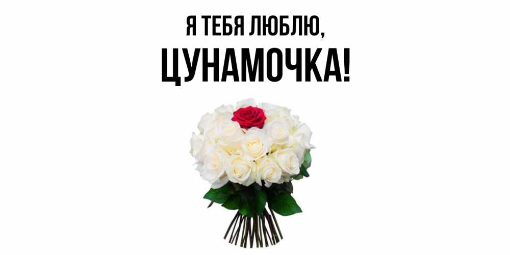 Открытка  для любимых и родных. цунамочка, Я тебя люблю  