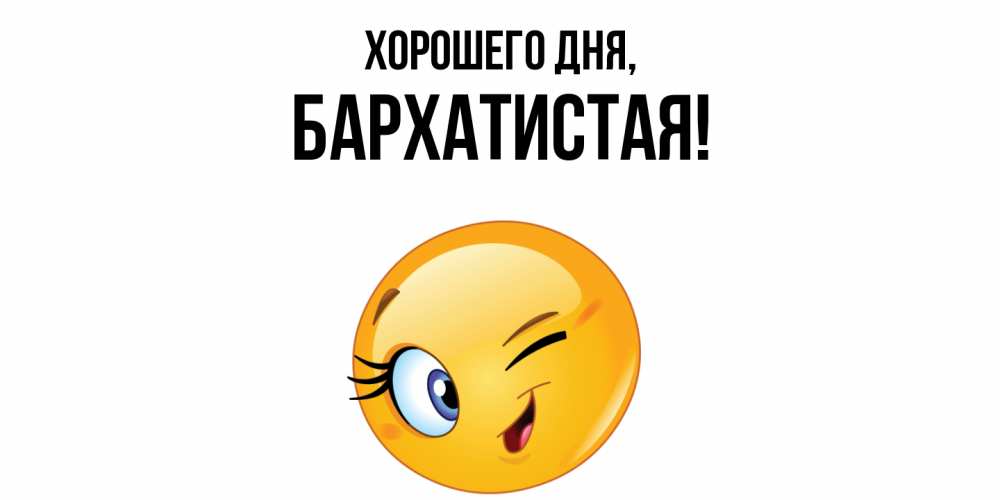 Открытка  для любимых и родных. баpхатистая, Хорошего дня  