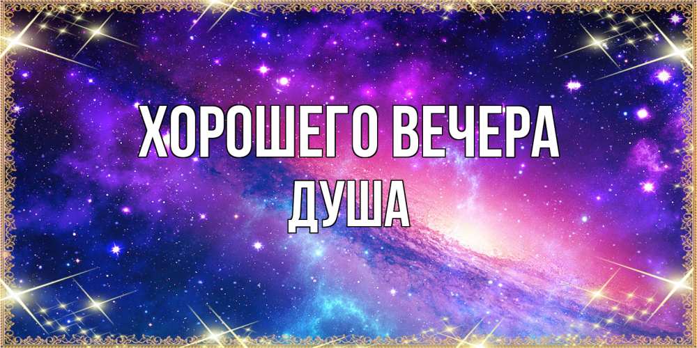 Открытка  для любимых и родных. душа, Хорошего вечера  