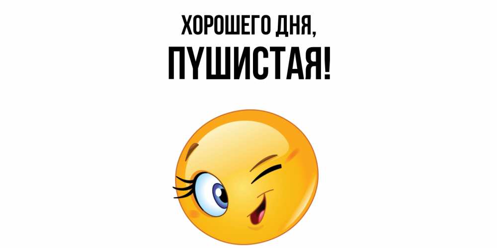 Открытка  для любимых и родных. пyшистая, Хорошего дня  