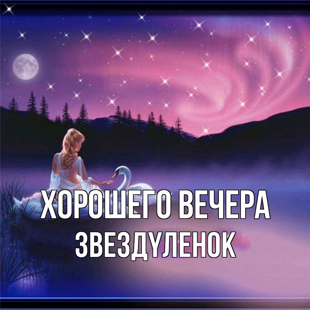 Картинка Хорошего вечера, звездyленок