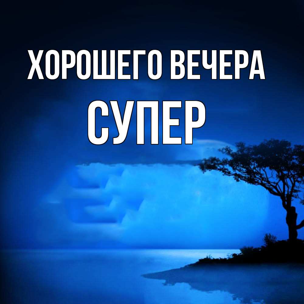 Открытка с именем, супер, Хорошего вечера