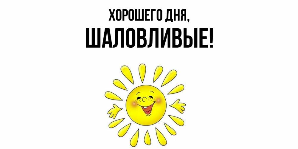 Открытка  для любимых и родных. шаловливые, Хорошего дня  