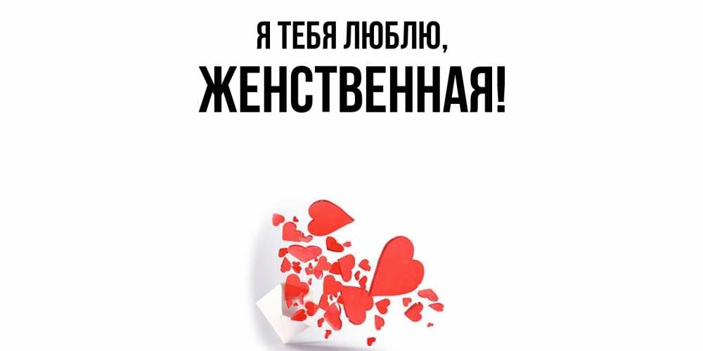 Картинка Я тебя люблю, женственная