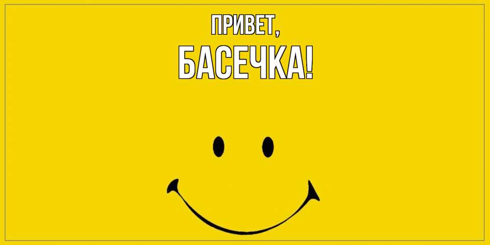 Открытка  для любимых и родных. басечка, Привет  