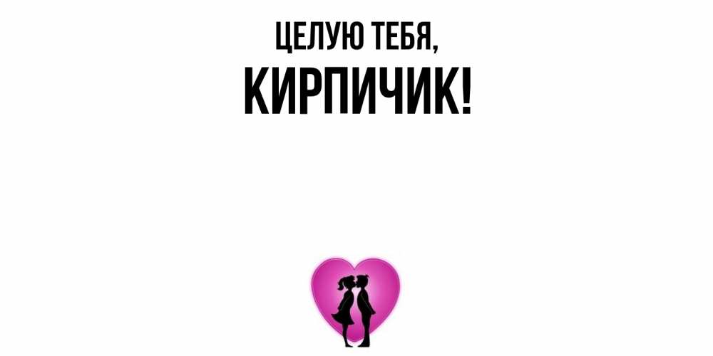 Открытка с именем, кирпичик, Целую тебя