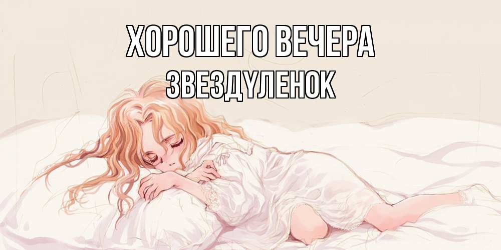 Картинка Хорошего вечера, звездyленок