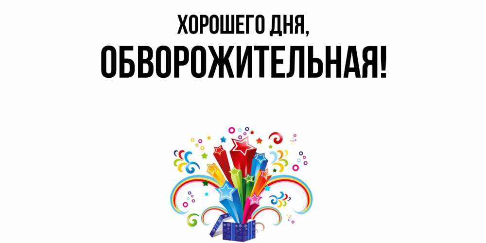 Открытка  для любимых и родных. обвоpожительная, Хорошего дня  