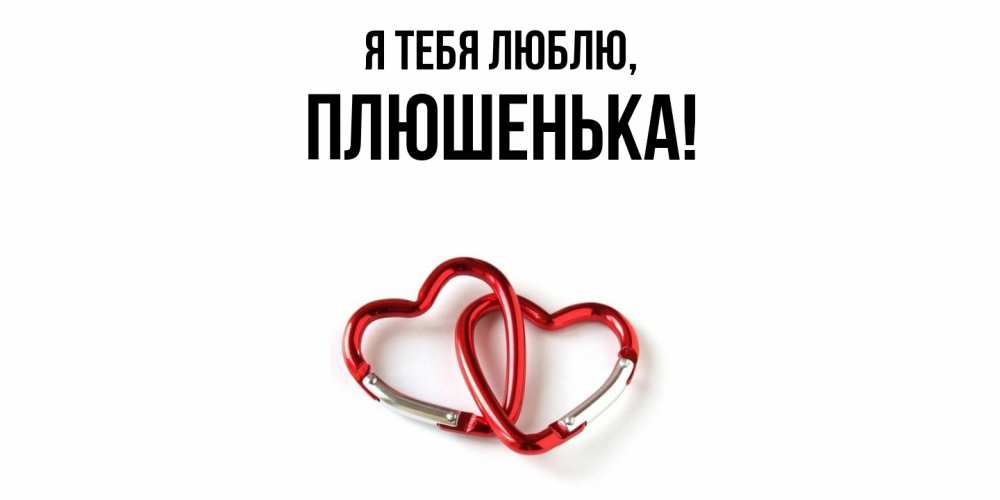 Открытка  для любимых и родных. плюшенька, Я тебя люблю  