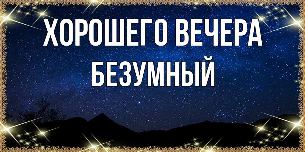 Картинка Хорошего вечера, безумный