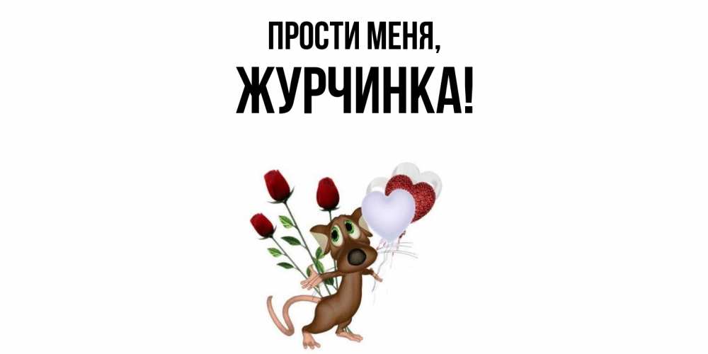 Открытка  для любимых и родных. журчинка, Прости меня  