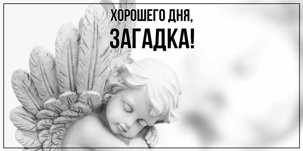 Открытка  для любимых и родных. загадка, Хорошего дня  
