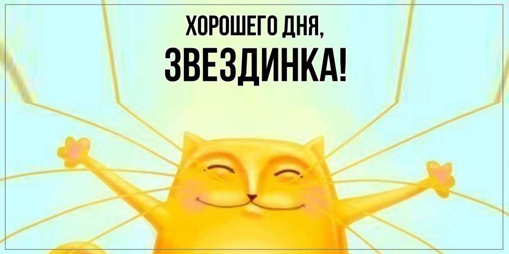 Открытка  для любимых и родных. звездинка, Хорошего дня  