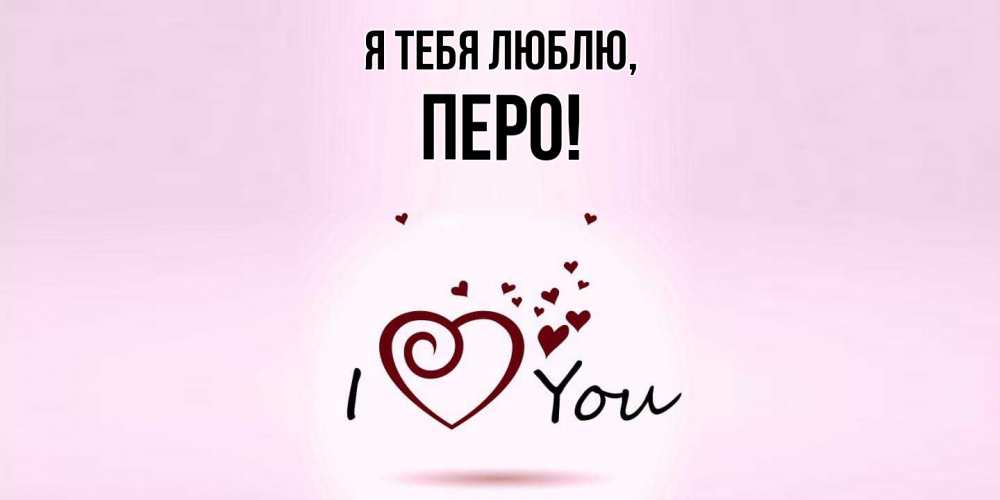 Открытка  для любимых и родных. перо, Я тебя люблю  