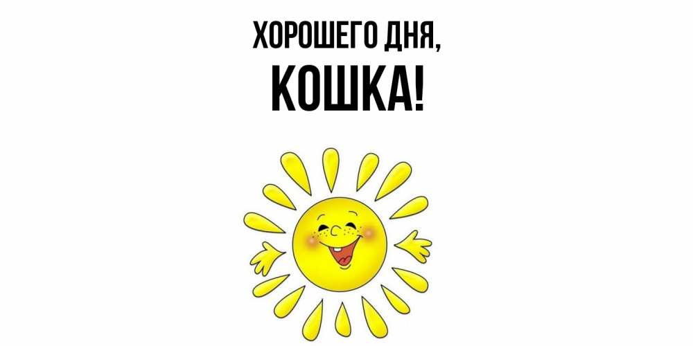 Картинка Хорошего дня, кошка