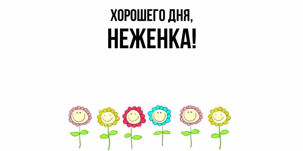 Открытка  для любимых и родных. неженка, Хорошего дня  