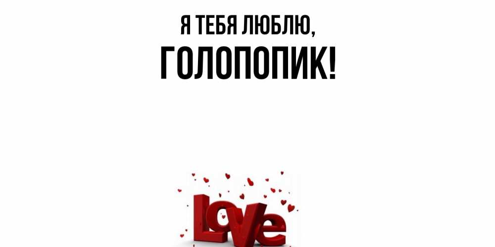 Картинка Я тебя люблю, голопопик