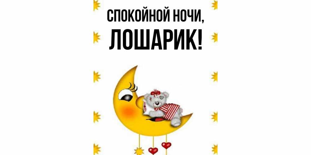Картинка Спокойной ночи, лошарик