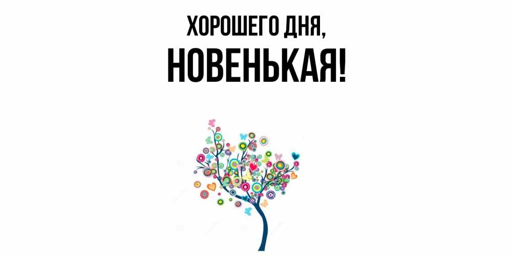 Открытка  для любимых и родных. новенькая, Хорошего дня  