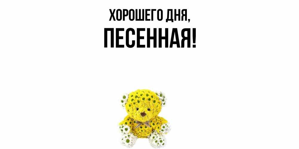 Открытка  для любимых и родных. песенная, Хорошего дня  