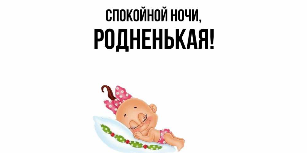 Картинка Спокойной ночи, родненькая