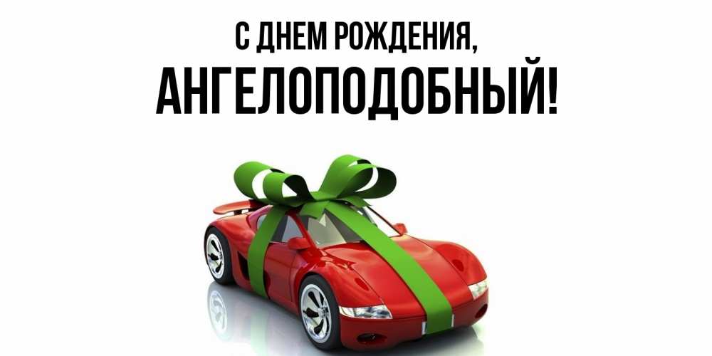 Открытка  для любимых и родных. ангелоподобный, С днем рождения  