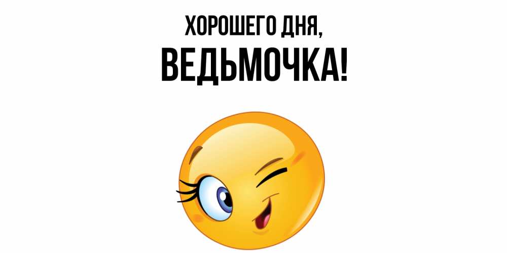 Открытка  для любимых и родных. ведьмочка, Хорошего дня  