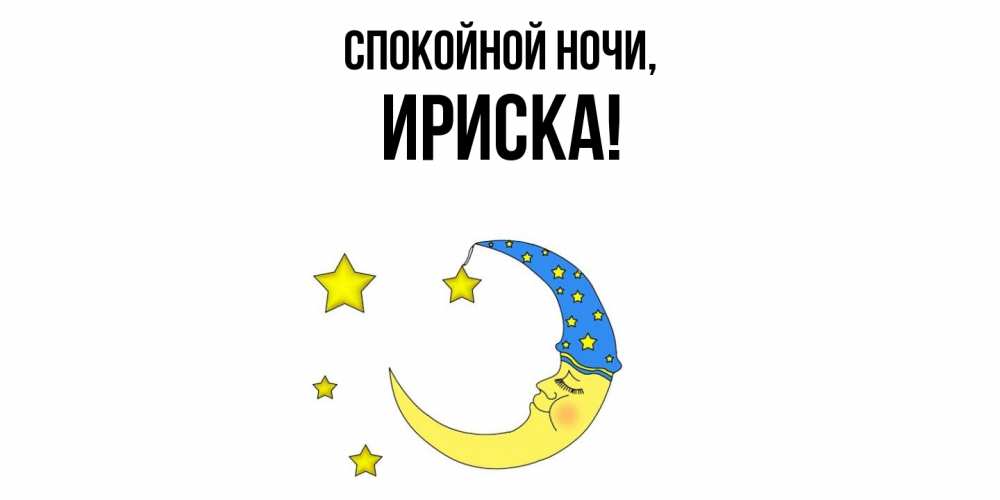 Открытка  для любимых и родных. ириска, Спокойной ночи  