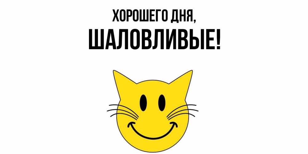 Открытка  для любимых и родных. шаловливые, Хорошего дня  