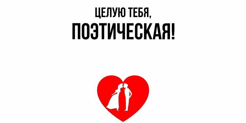 Открытка  для любимых и родных. поэтическая, Целую тебя  