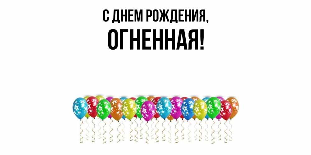 Открытка с именем, огненная, С днем рождения