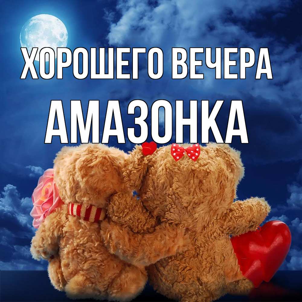 Картинка Хорошего вечера, амазонка