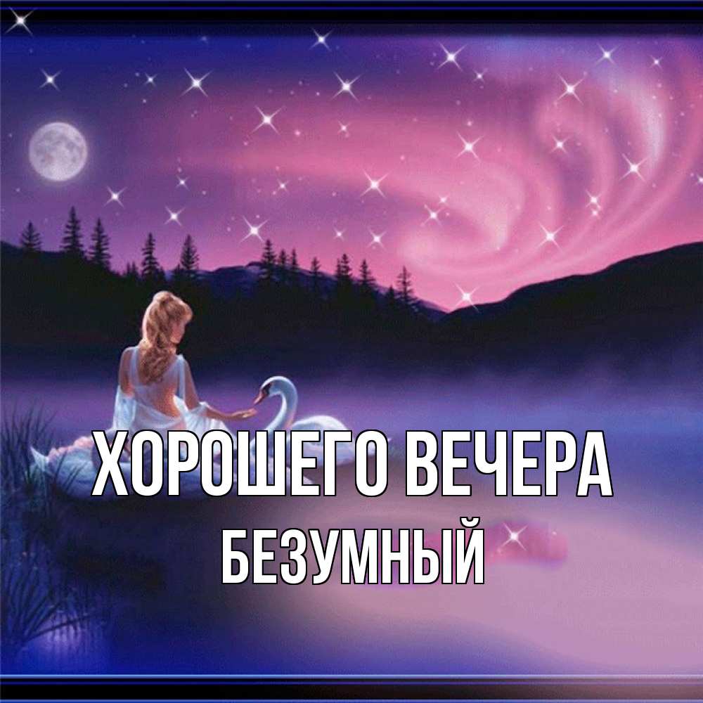 Картинка Хорошего вечера, безумный