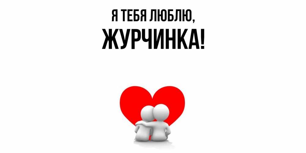 Картинка Я тебя люблю, журчинка