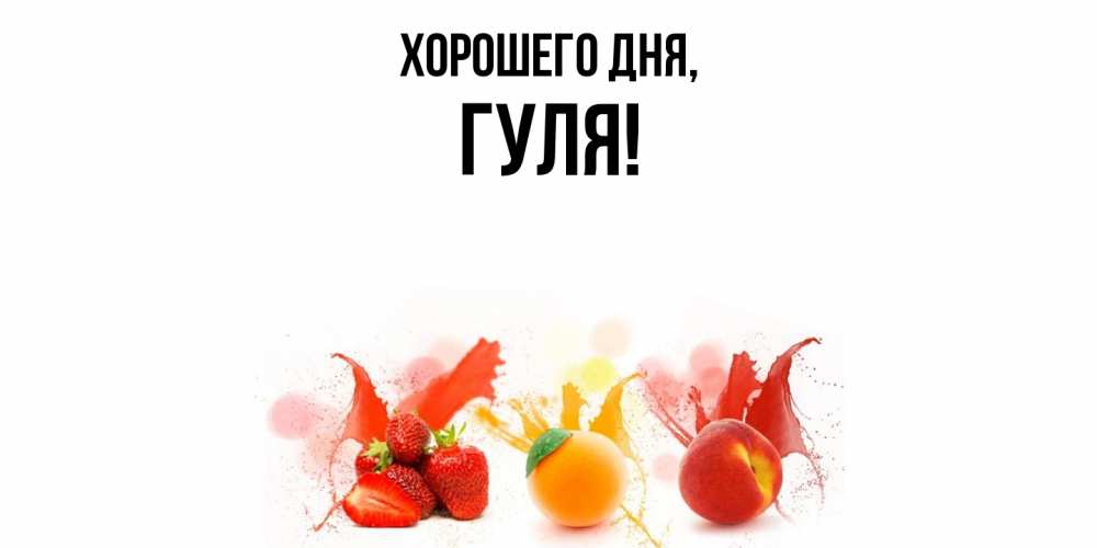 Открытка  для любимых и родных. гуля, Хорошего дня  