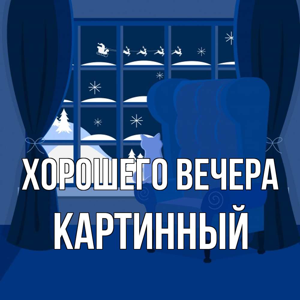 Открытка с именем, картинный, Хорошего вечера