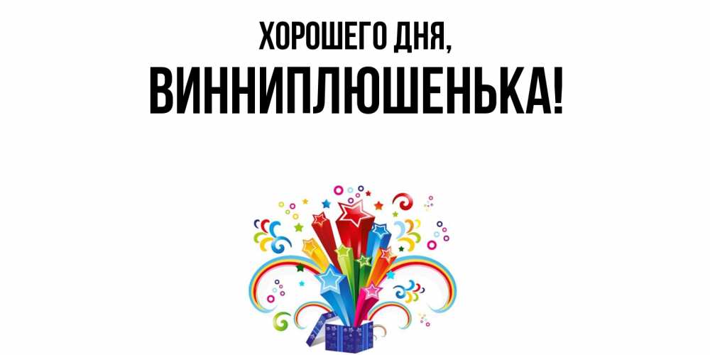 Картинка Хорошего дня, винниплюшенька
