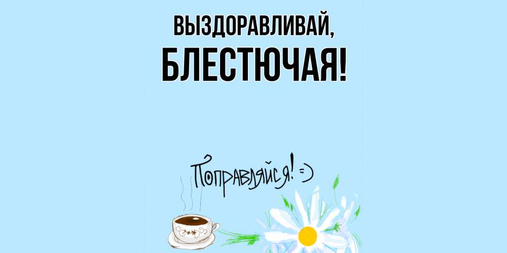 Открытка  для любимых и родных. блестючая, Выздоравливай  