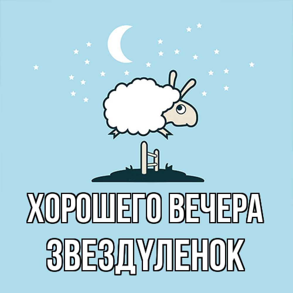 Открытка  для любимых и родных. звездyленок, Хорошего вечера  