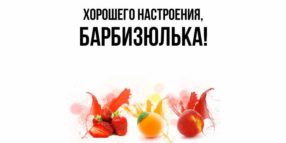 Открытка  для любимых и родных. барбизюлька, Хорошего настроения  