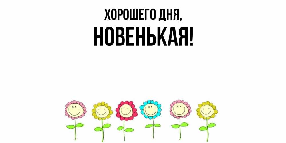 Открытка  для любимых и родных. новенькая, Хорошего дня  