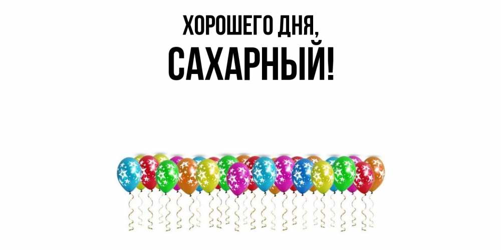 Открытка  для любимых и родных. сахарный, Хорошего дня  