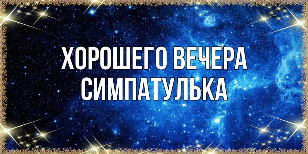 Открытка  для любимых и родных. симпатулька, Хорошего вечера  