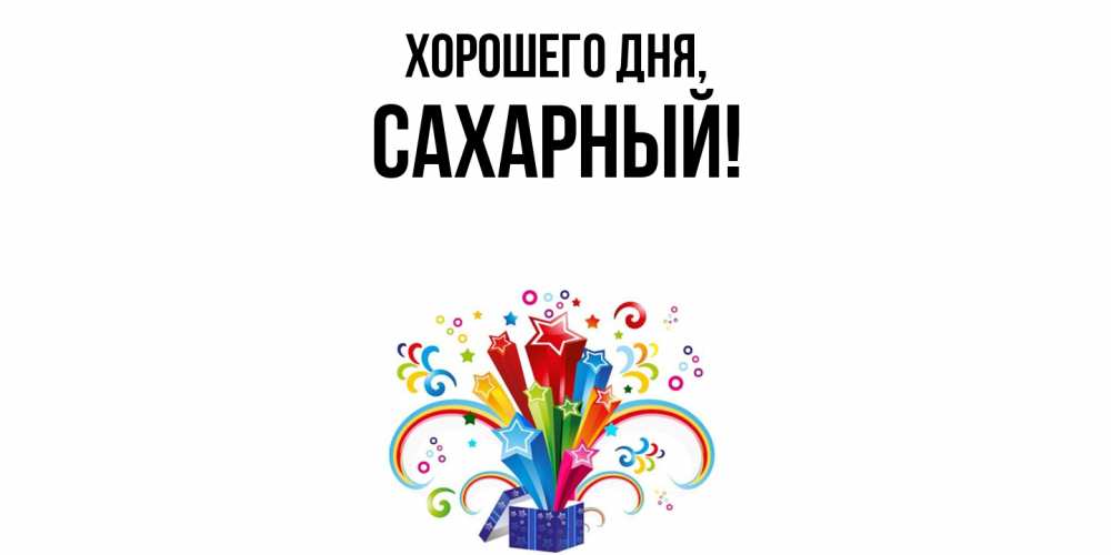 Открытка  для любимых и родных. сахарный, Хорошего дня  