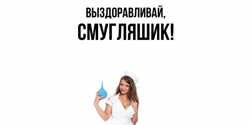 Открытка  для любимых и родных. смугляшик, Выздоравливай  