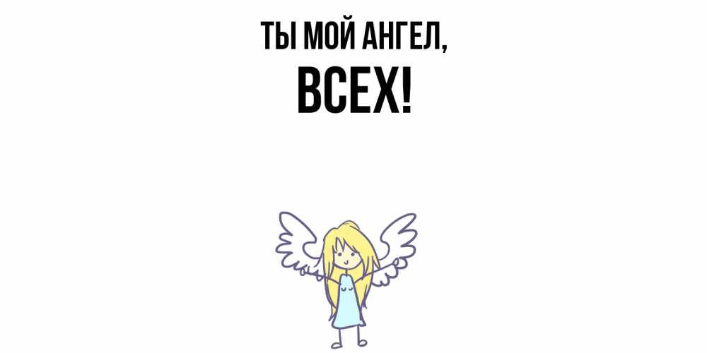 Открытка с именем, всех, Ты мой ангел