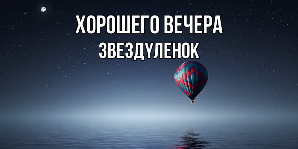 Картинка Хорошего вечера, звездyленок