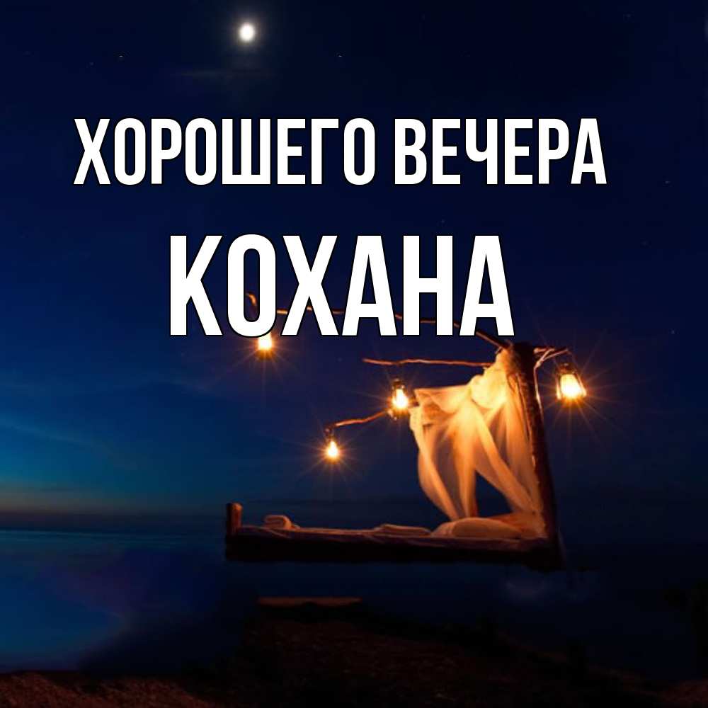 Картинка Хорошего вечера, кохана