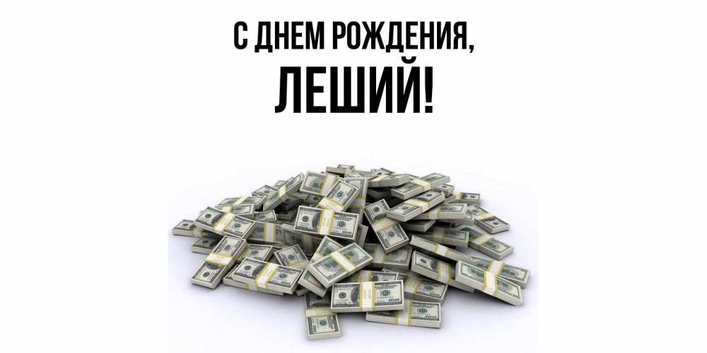 Открытка  для любимых и родных. леший, С днем рождения  