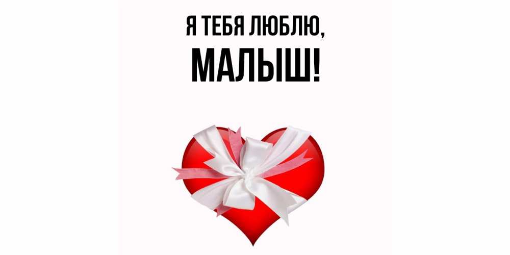 Открытка  для любимых и родных. малыш, Я тебя люблю  